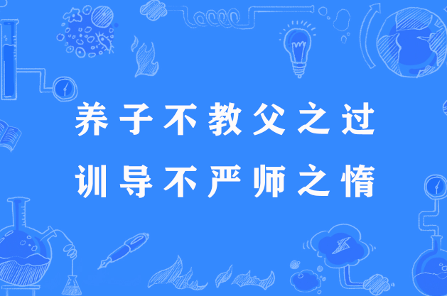 养子不教父之过,训导不严师之惰