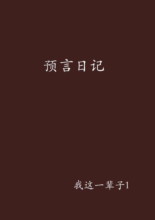 预言日记_百度百科