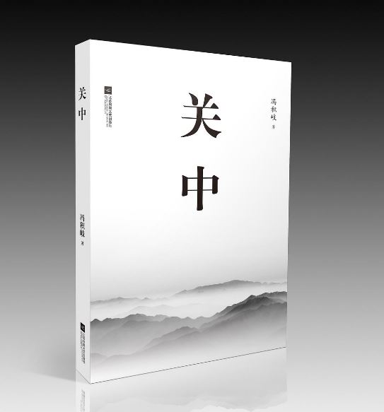 赴关中