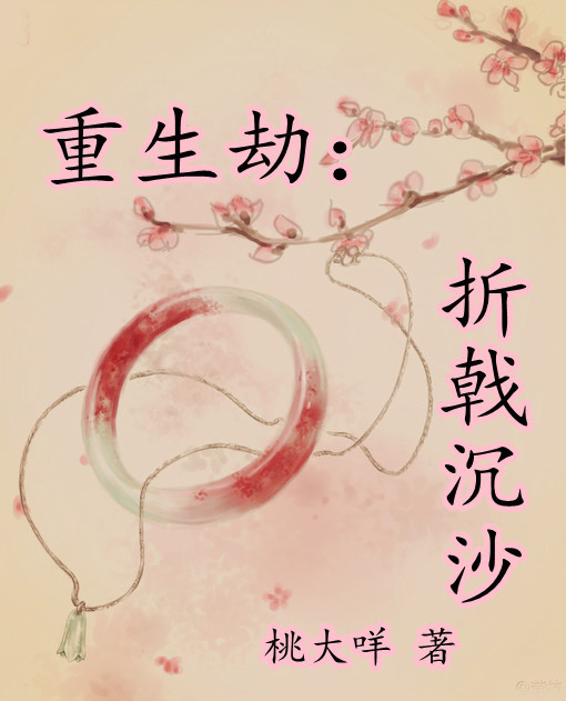 重生劫:折戟沉沙