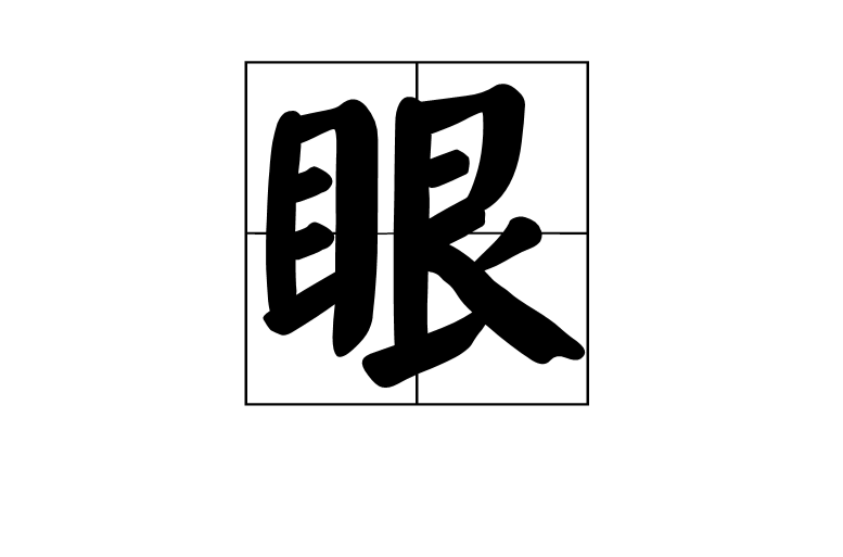 p>眼(拼音:yǎn)是汉语通用规范一级汉字(常用字.