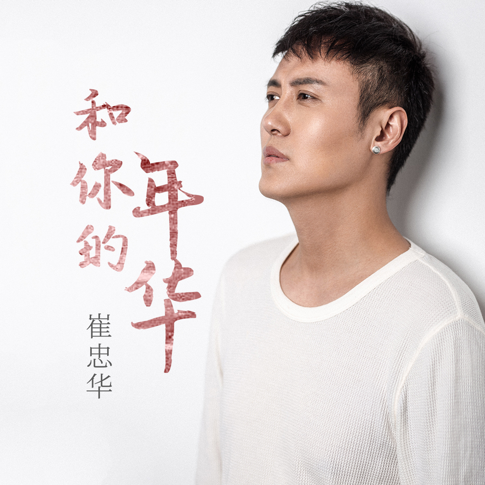  p>《和你的年华》是崔忠华演唱的歌曲. /p>