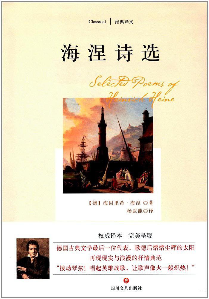  p>《海涅诗选》是一部由四川文艺出版社出版的诗集,精选了海涅1816年