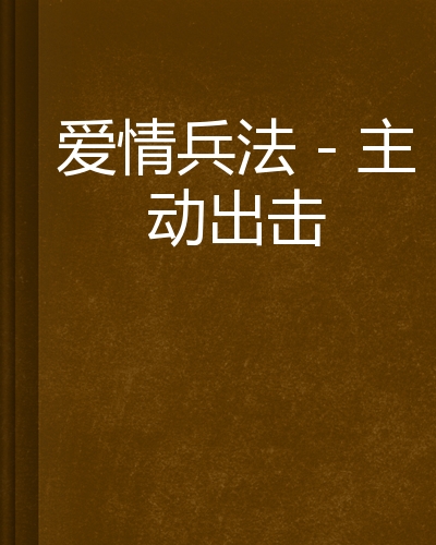 爱情兵法-主动出击