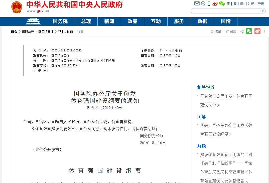 关于印发体育强国建设纲要的通知