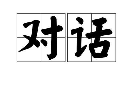 对话（汉语词语）_百度百科
