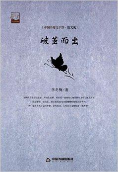 中国书籍文学馆·散文苑:破茧而出
