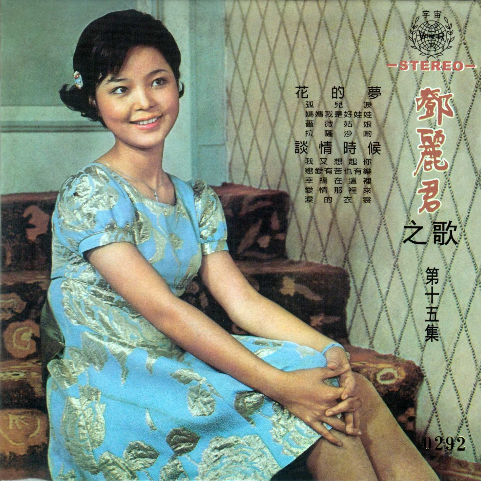 ="27007">邓丽君 /a>演唱的一首歌曲,该曲目收录在她1970年的专辑《 a