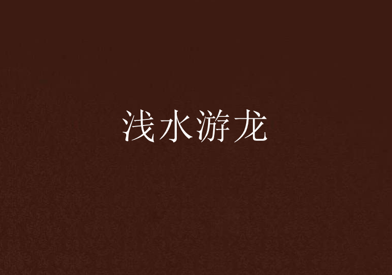 浅水游龙