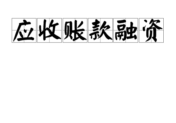 应收账款融资是指<a href="#" data