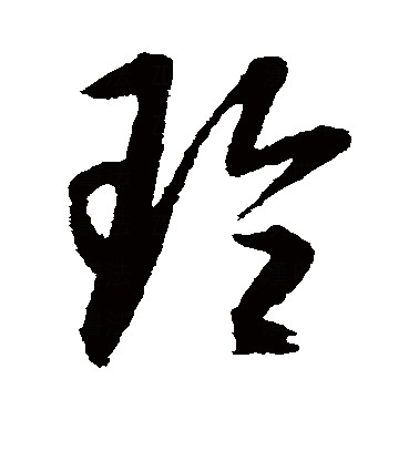 2al5i8al">玲,汉语 a target="_blank" href="/item/常用字/10071115"
