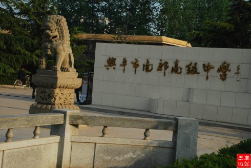 兴平市南郊高级中学