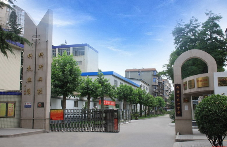 西安市东方中学