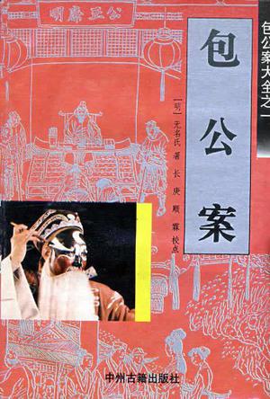 包公案/中国通俗小说名著分类文库
