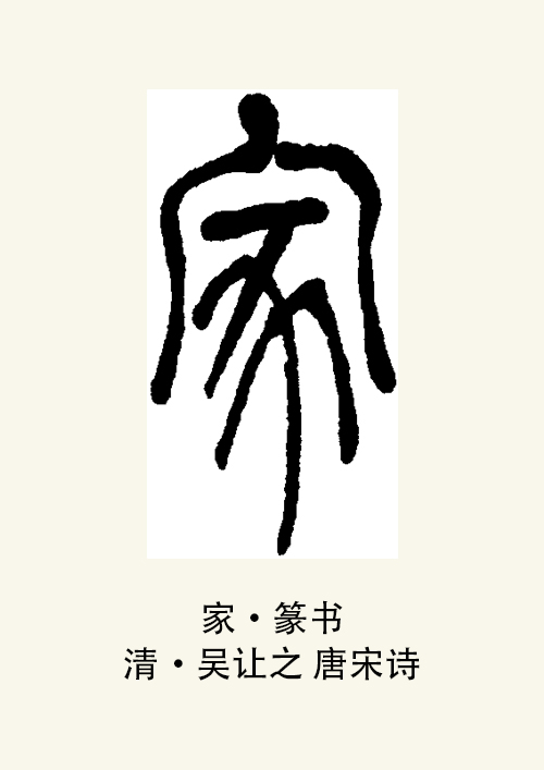  p>家,现代汉语 a target="_blank" href="/item/常用字/10071115"