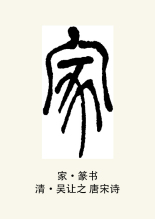 篆书书法
