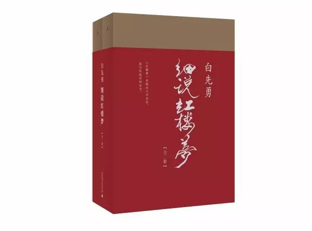 白先勇细说红楼梦（2017年广西师范大学出版社出版的图书）_百度百科