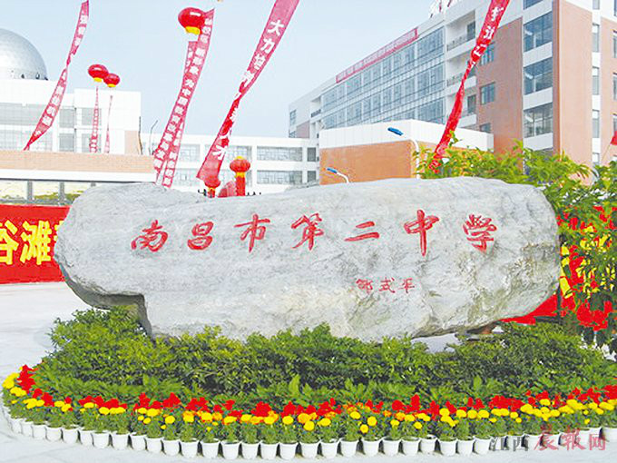 2 middle school)简称"南昌二中",是首批江西省示范普通高中,也是江西