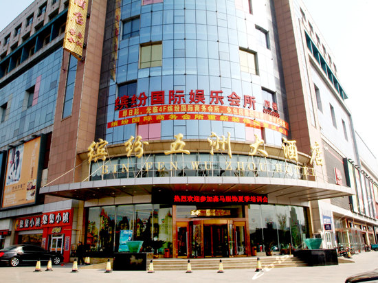济南缤纷五洲大酒店