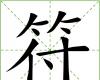 符