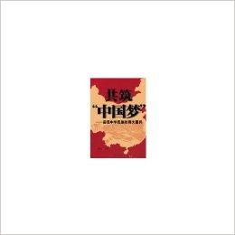 共筑"中国梦":实现中华民族的伟大复兴