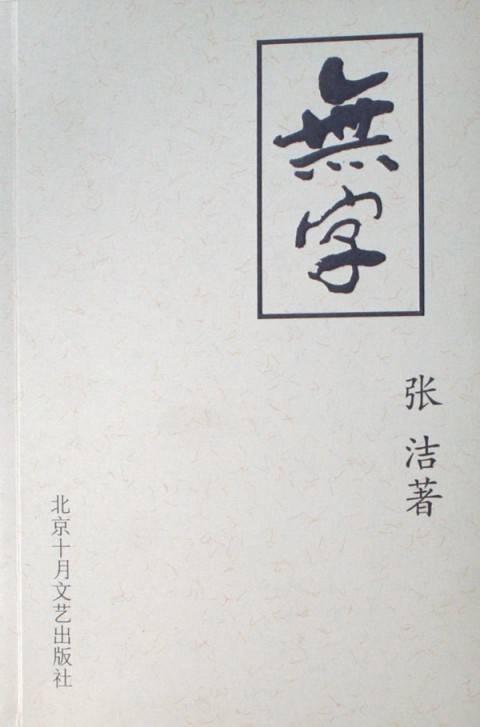无字（第三部）_百度百科