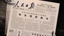 《告台湾同胞书》