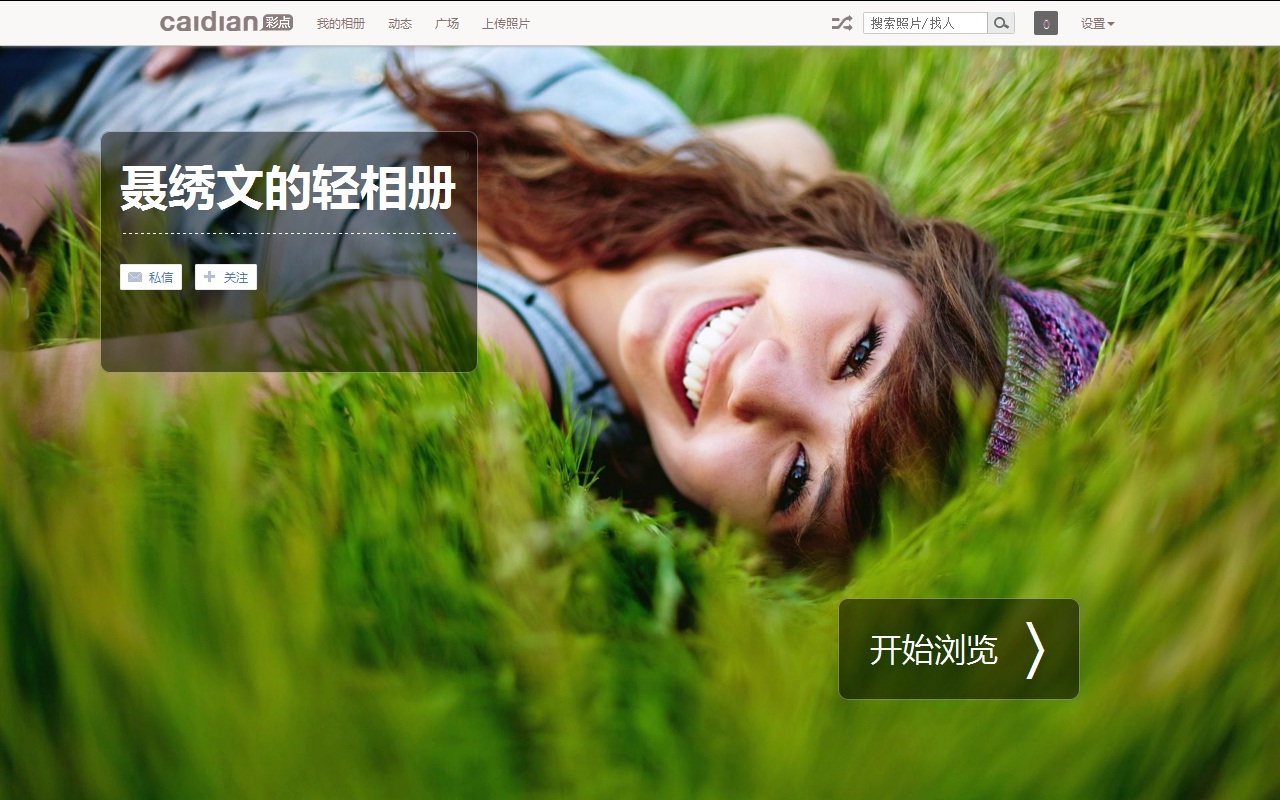 轻相册位于照片的拍摄和分享的中间环节,与传统图片分享站点不同,它
