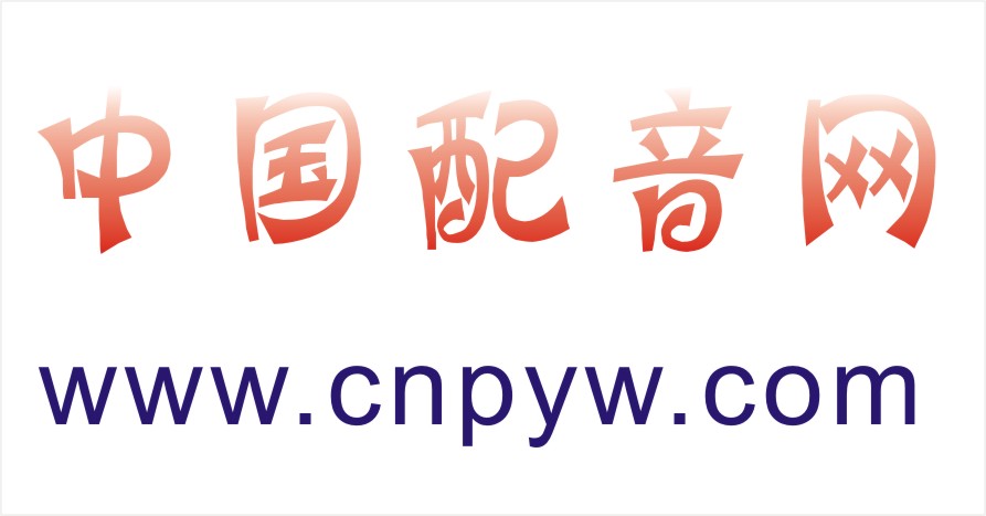 网络博主配音素材网站_配音网红