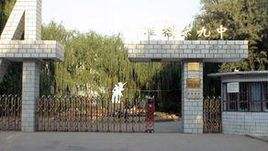  p>准格尔旗第九中学,一所现代化初级中学,建立于1993年,坐落于