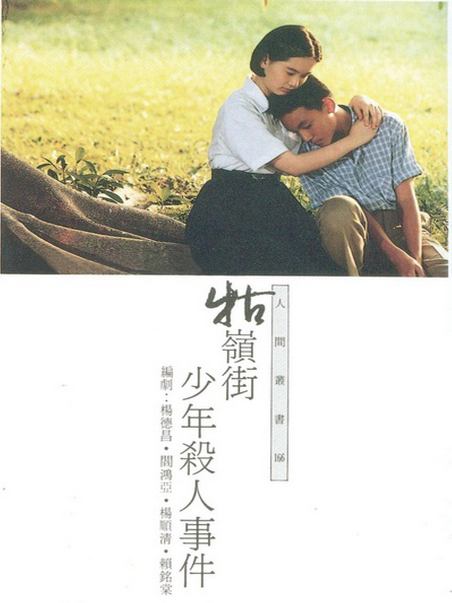 牯岭街少年杀人事件gulingjieshaoniansharenshijian(1991)