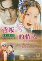 背叛爱的情人