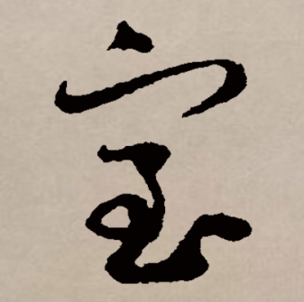 室_百度百科