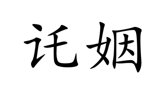 讬姻_百度百科