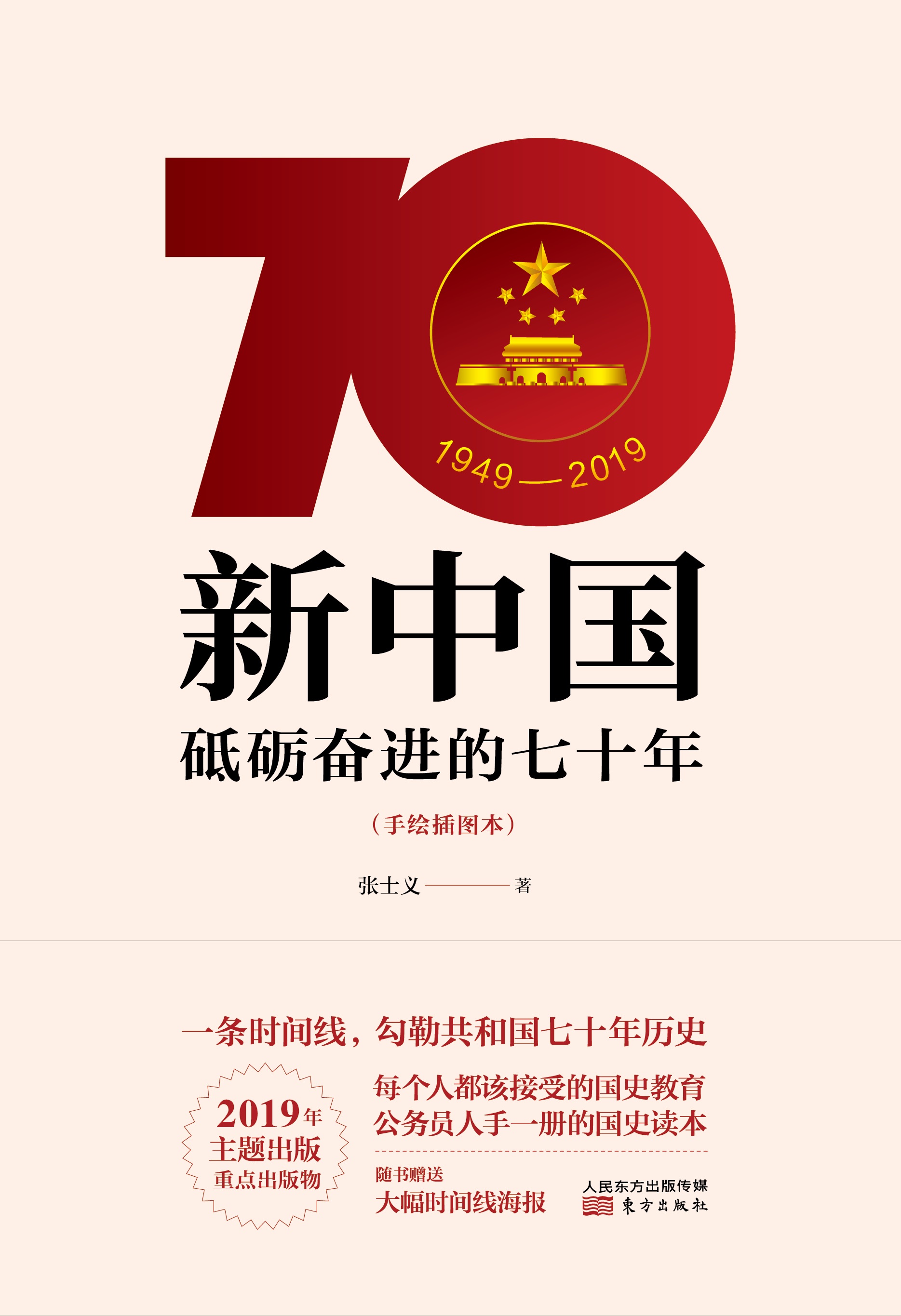 新中国:砥砺奋进的七十年(手绘插图本)
