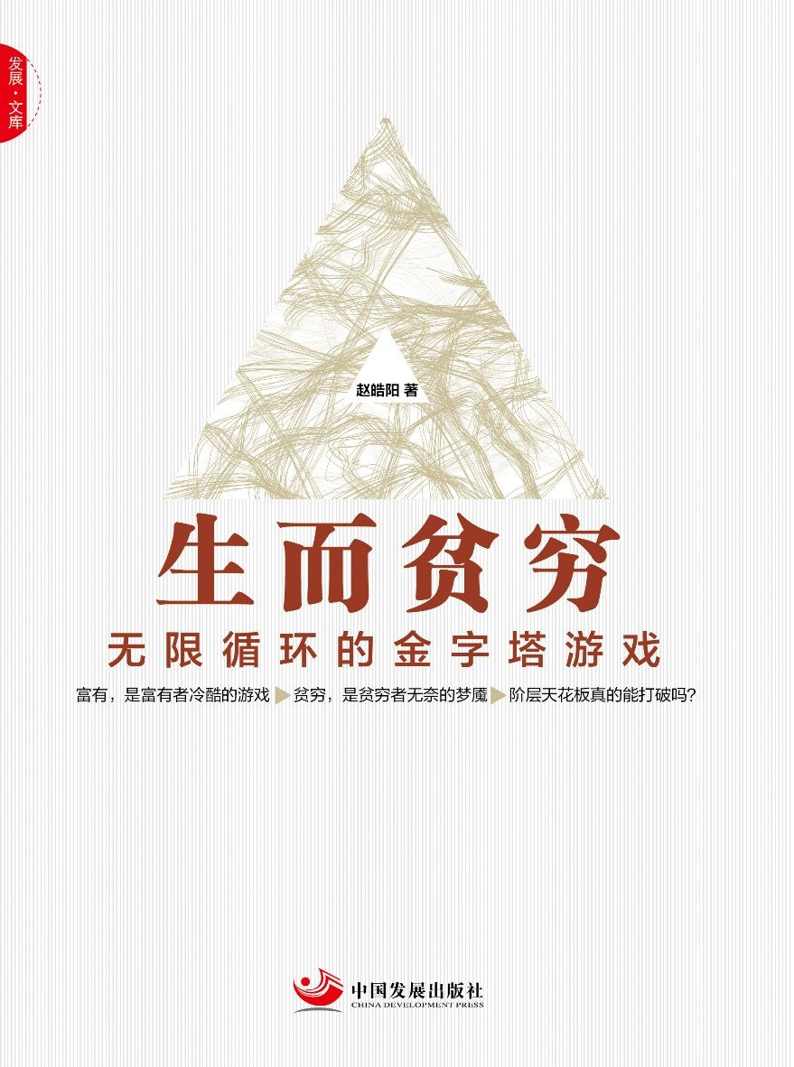生而贫穷
