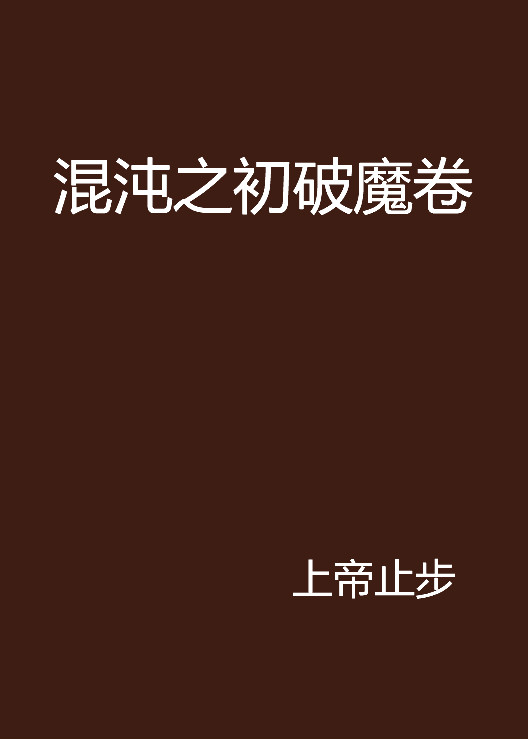 混沌之初破魔卷