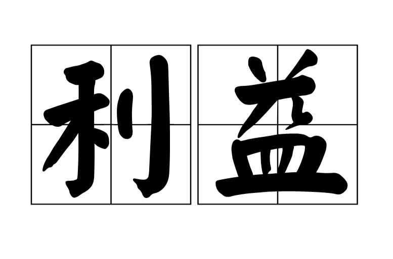  p data-id="gnwn24fxlw">利益,汉语词语,拼音是lì yì,意思是指对人
