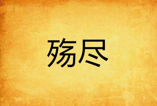 殇尽_百度百科