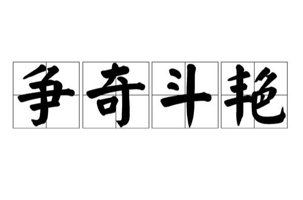 争奇斗艳