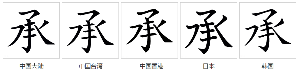 承（汉语文字）_百度百科