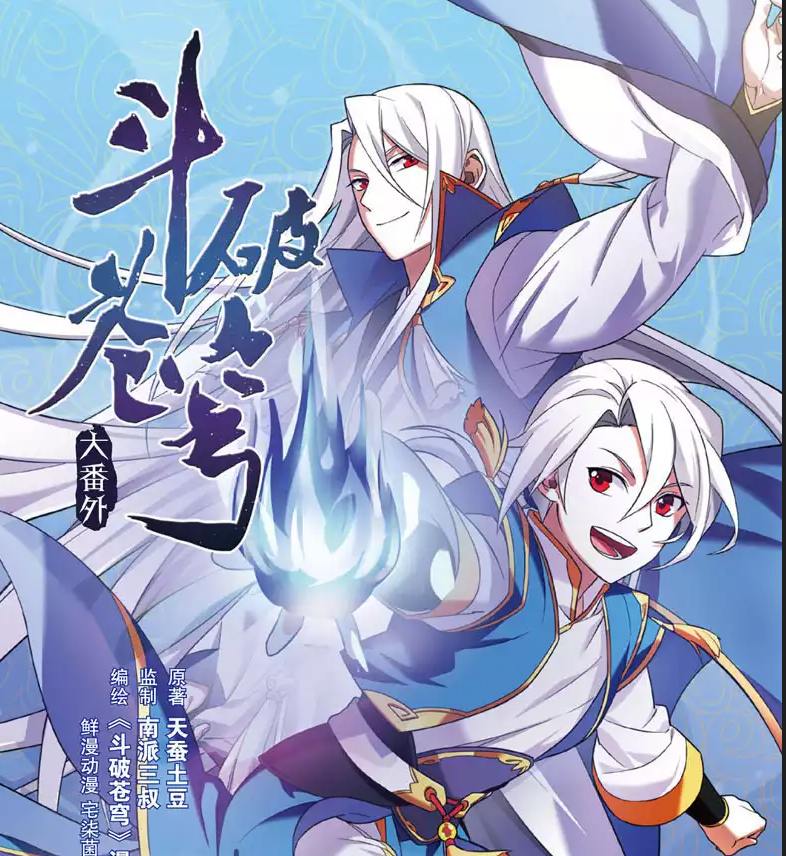 斗破苍穹前传之药老传奇