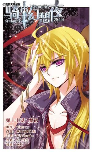 小说(现已改编成漫画)《 a target="_blank" href="/item/骑士幻想夜