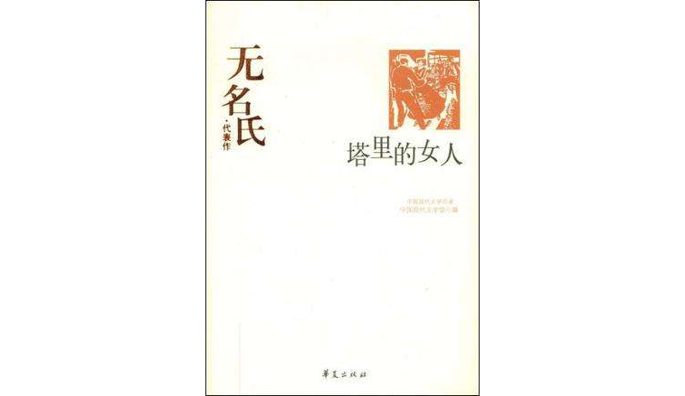 无名氏代表作:塔里的女人