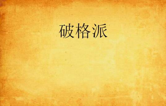 破格派_百度百科
