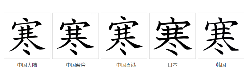 寒（汉语文字）_百度百科