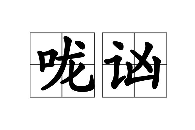 咙讻