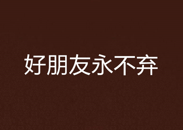 好朋友永不弃