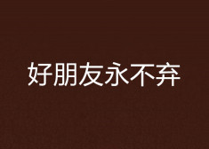 好朋友永不弃