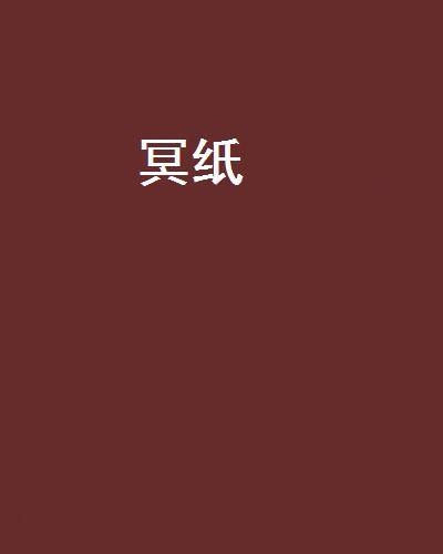 冥纸_百度百科